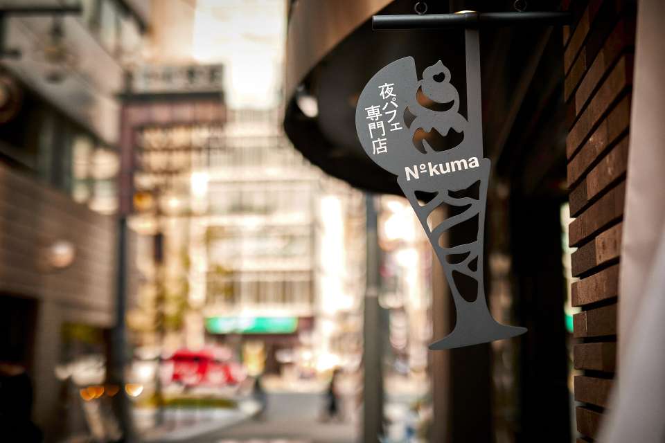 夜パフェ専門店 Number Kuma