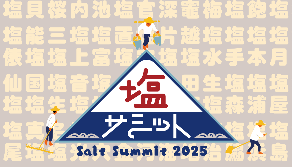 塩サミット