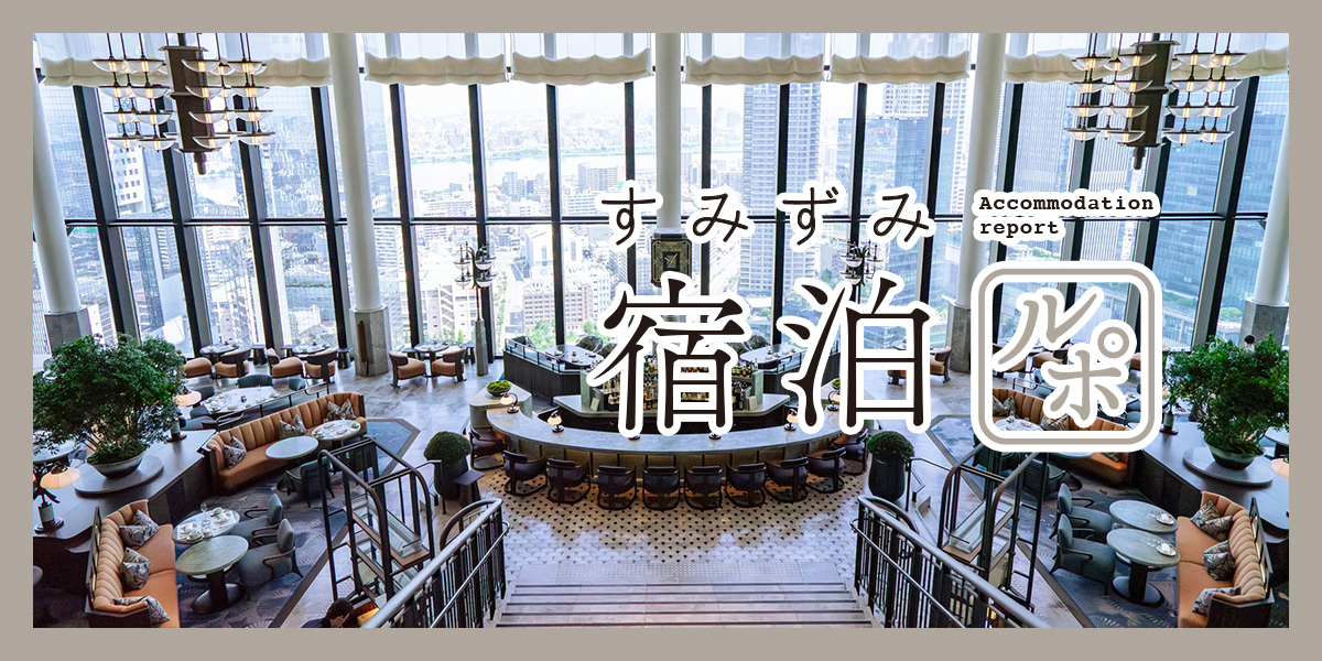 2025年4月オープン！ ヒルトン最上級ブランド「ウォルドーフ・アストリア大阪」で隅々まで上質なご褒美ステイ【すみずみ宿泊ルポ】