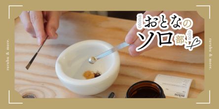 【おとなのソロ部】京都でお香づくり体験！ 香料を調合して自分好みの香りをつくれる「mikou（みこう）」
