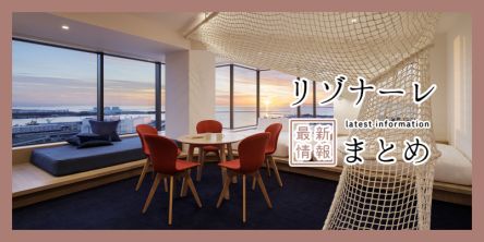 星野リゾートで思い出作り！「リゾナーレ」2025年最新情報まとめ
