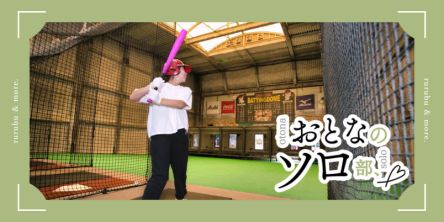 【おとなのソロ部】大阪「梅田バッティンドーム」でフルスイング！ 天気に左右されない、ストレス解消にぴったりなソロ活スポットを発見♪