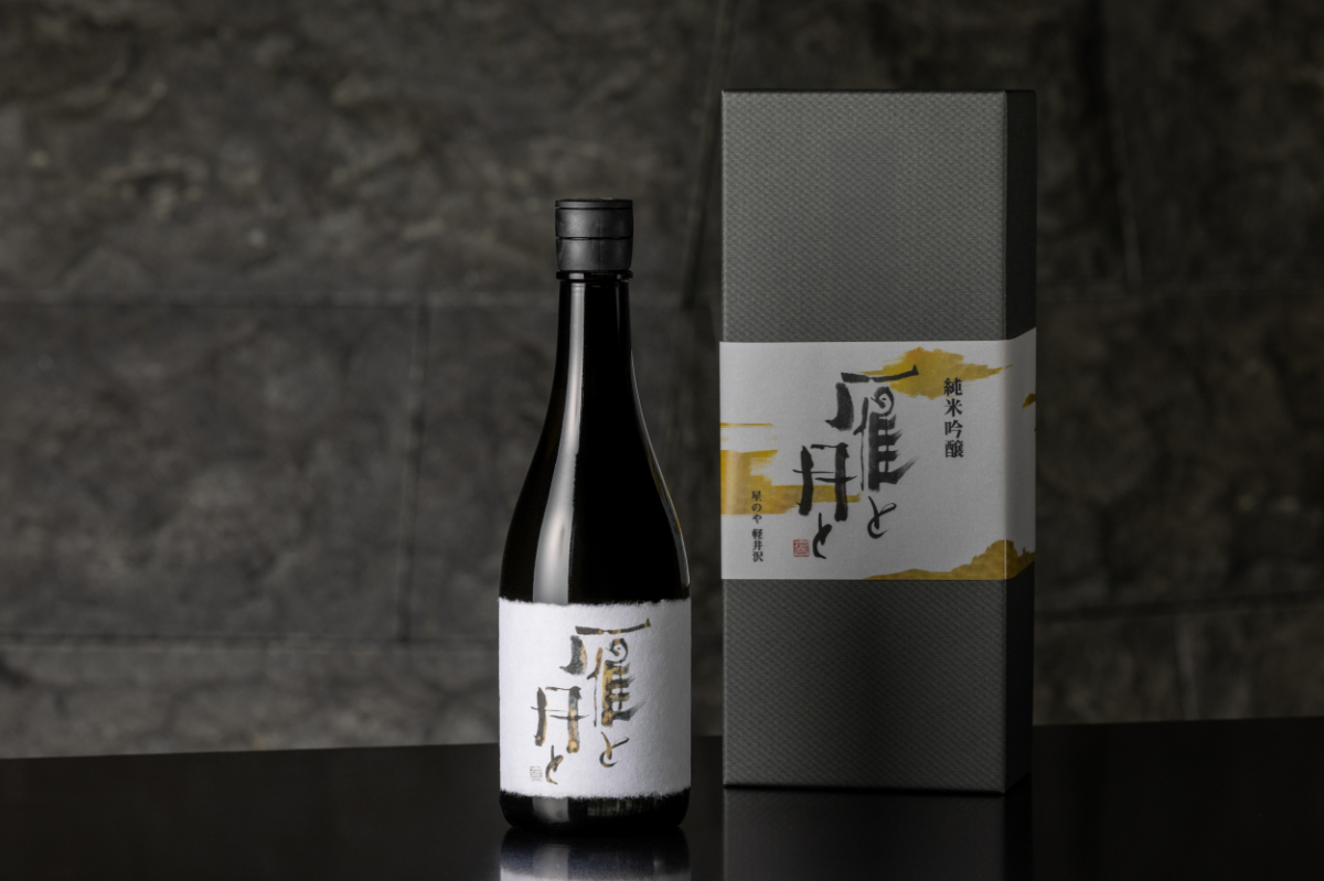 【星のや軽井沢】オリジナルの日本酒「雁と月と」