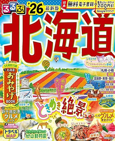 るるぶ北海道'26