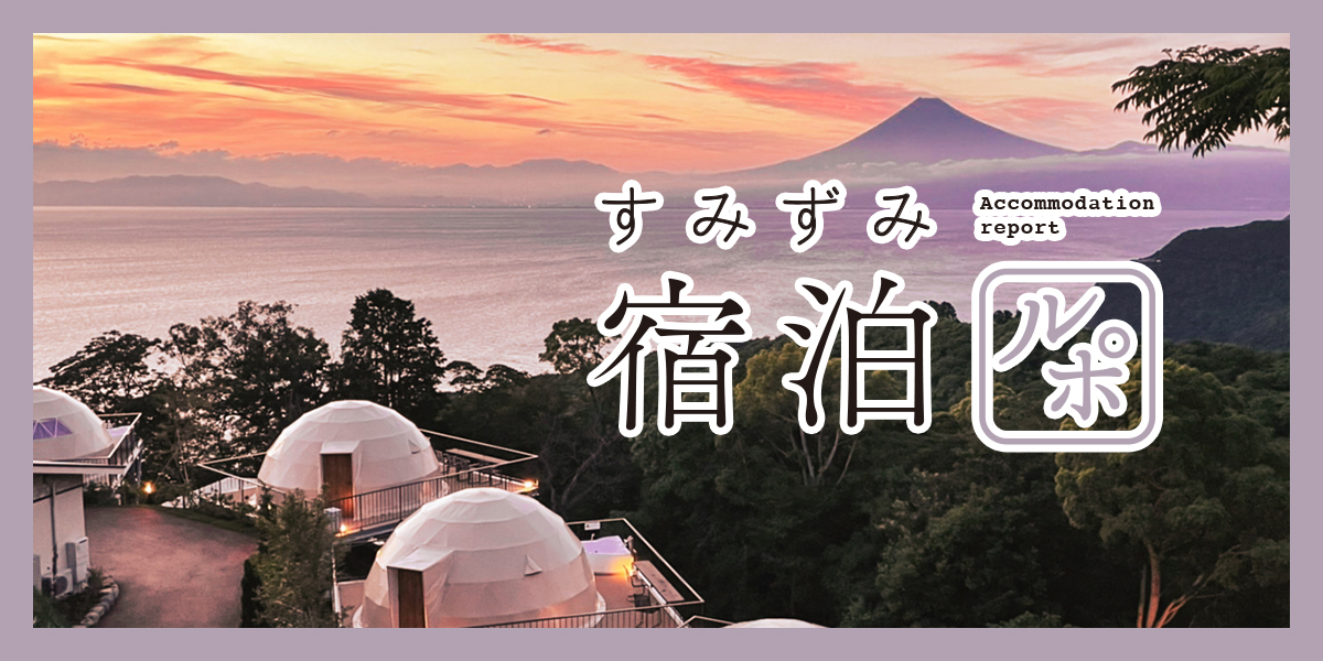 静岡・西伊豆「天空テラス」で絶景グランピング！ 海に臨む断崖から夕陽に染まる富士山と駿河湾の眺望を楽しむ【すみずみ宿泊ルポ】