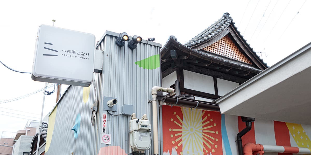 週末は一般のカフェ利用もOK！ 地域と人をつなぐ会員制のくつろぎや交流の場「小杉湯となり」へ