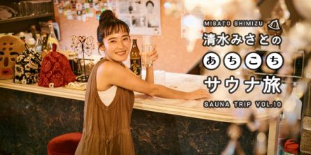 昭和スナックの奥は…洞窟サウナ！ 青物横丁にある空前絶後のコラボレーション！ 「サウナスナックかなこ」【清水みさとのあちこちサウナ旅VOL.10】