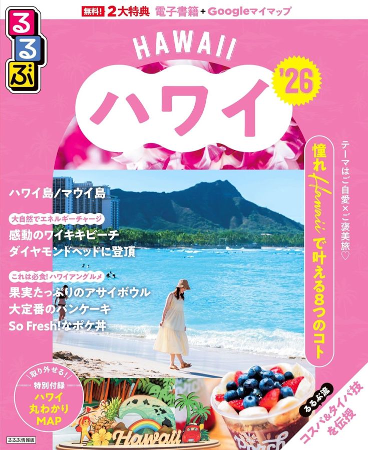 るるぶハワイ書影