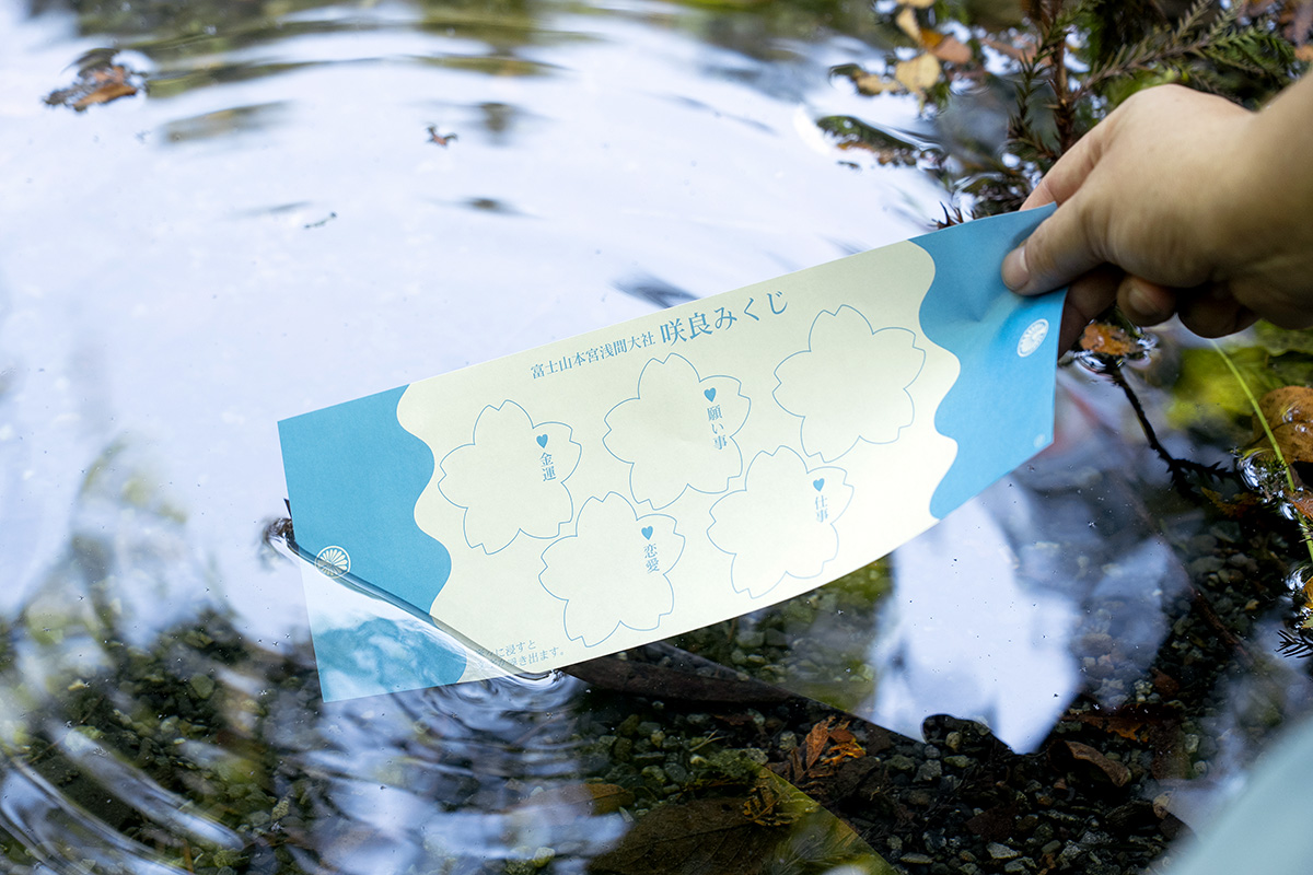 水に浸して運勢を見る「咲良みくじ」初穂料300円