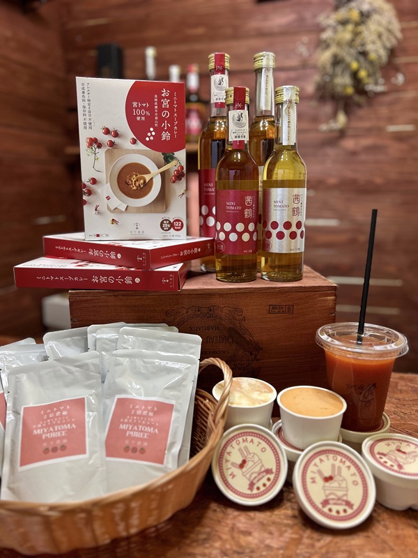 「宮トマト」を使った加工品も種類豊富