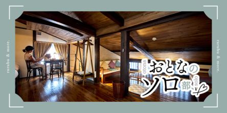 【おとなのソロ部】江戸期の元酒蔵「近江八幡まちや倶楽部」に泊まる、スローな1泊2日旅 in滋賀