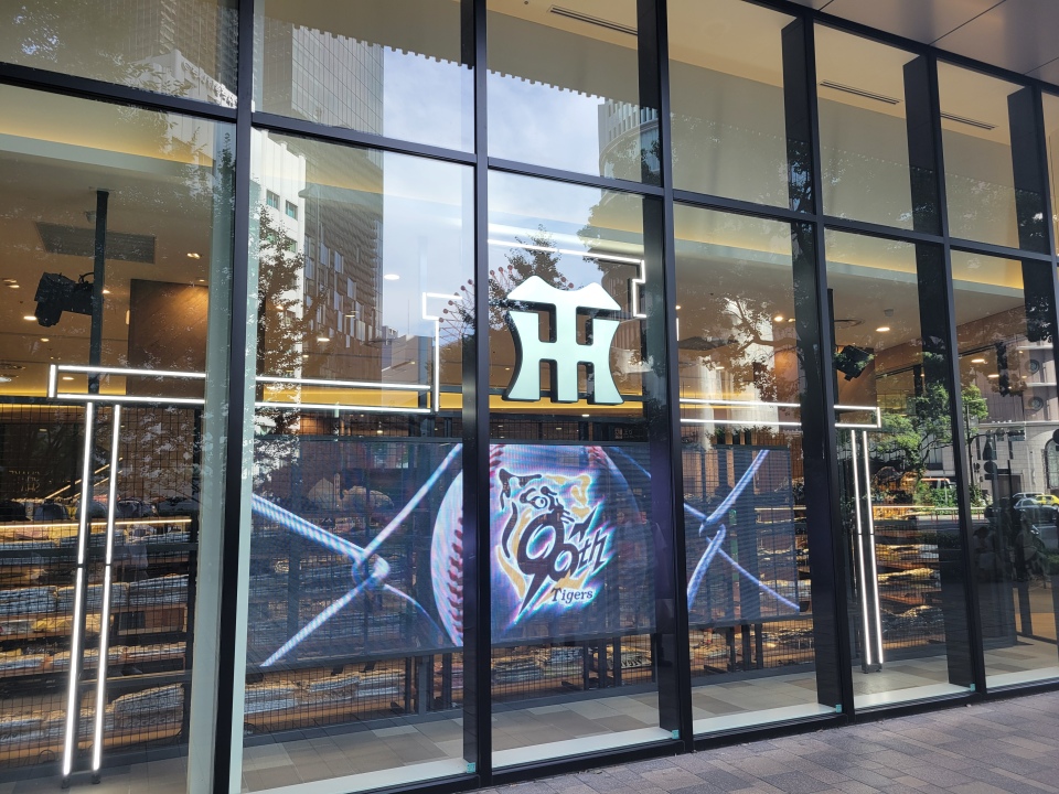 阪神タイガース