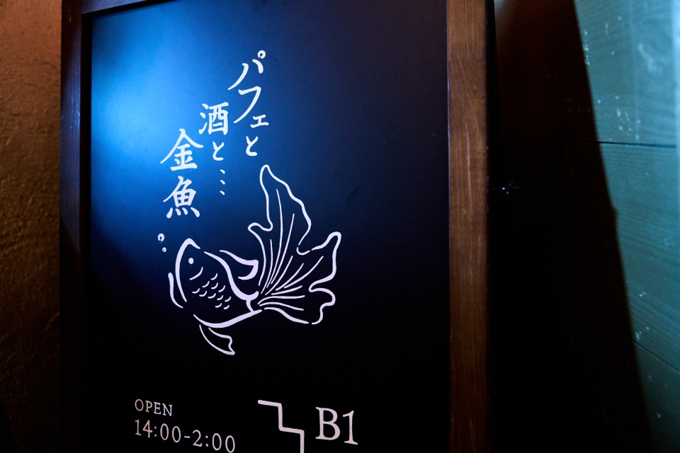 パフェと酒と、、、金魚