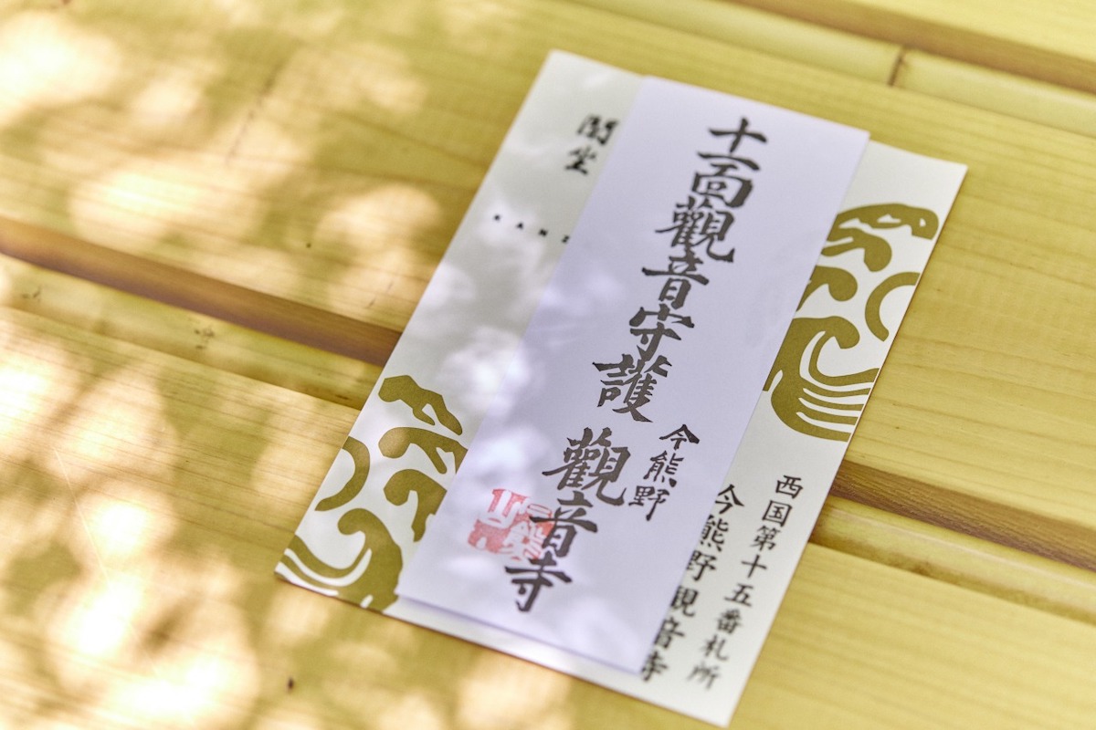 「今熊野観音寺」お札