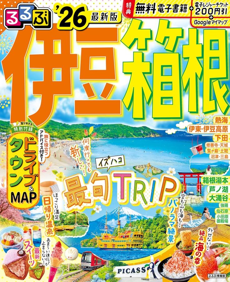 るるぶ伊豆箱根26の表紙