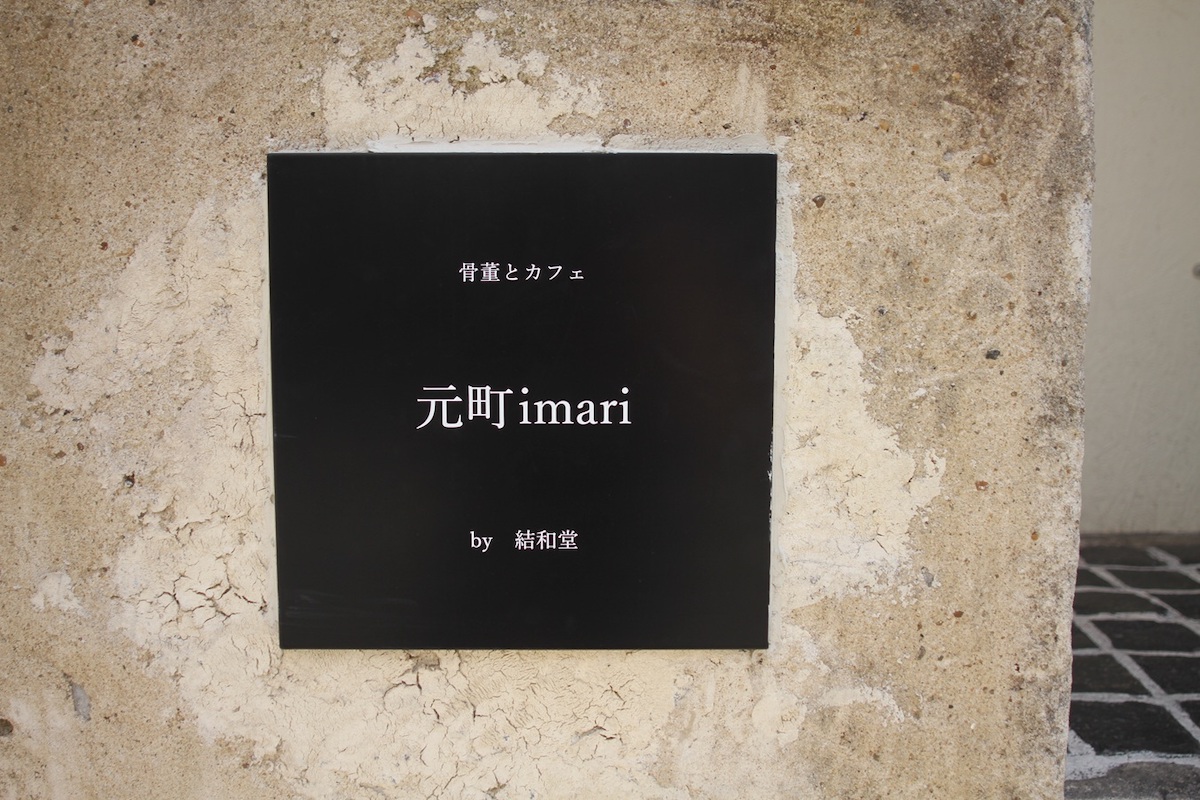 「元町imari」看板
