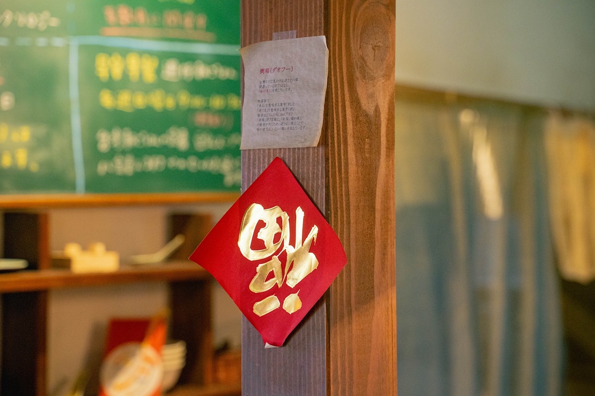 「福が来る」を意味する逆さまの福