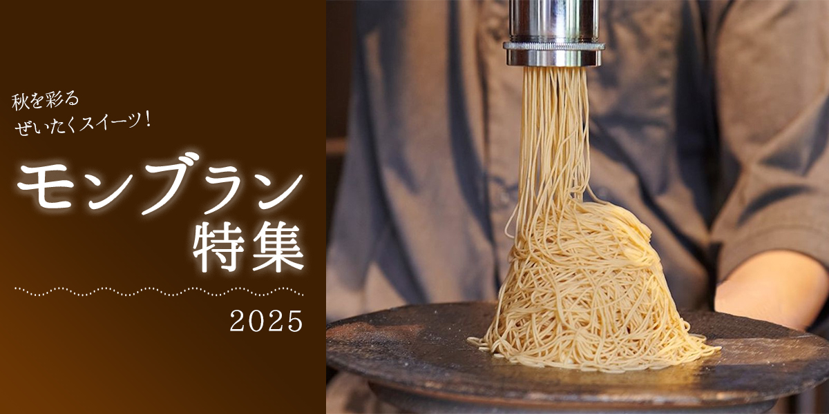 秋を彩るぜいたくスイーツ！モンブラン特集2025