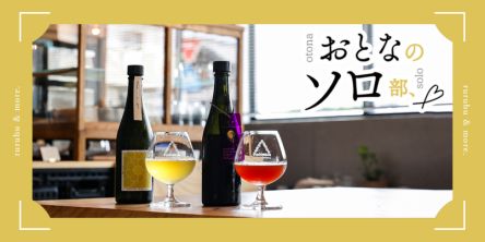 【おとなのソロ部】ハチミツを発酵させたお酒「ミード」を買いに、滋賀・野洲の「ANTELOPE」へ
