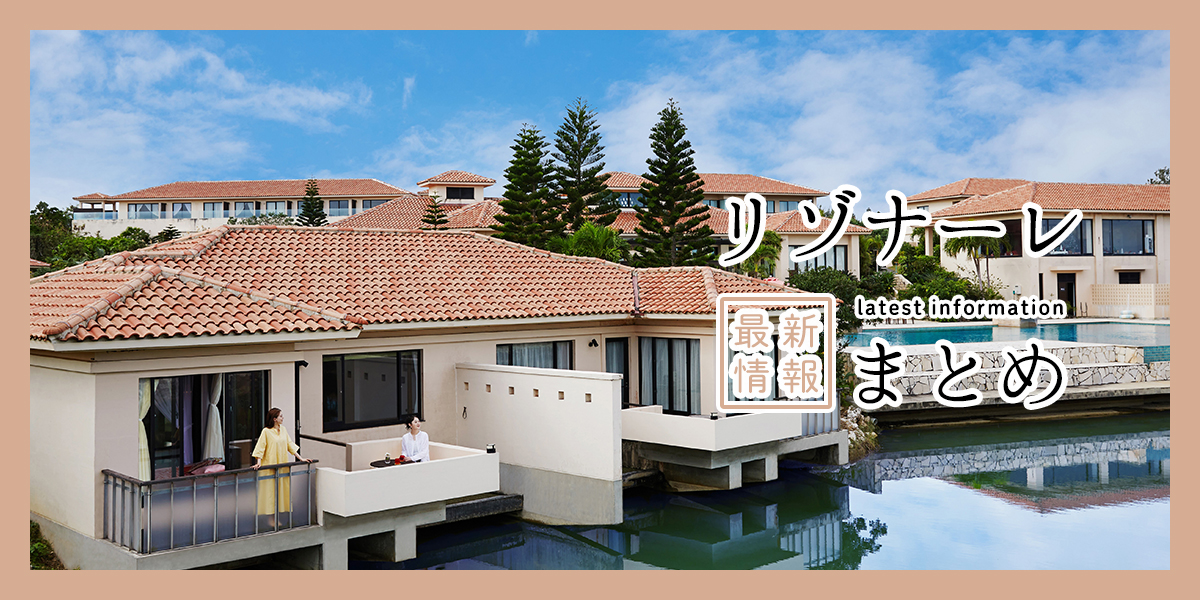 星野リゾートで思い出作り！「リゾナーレ」2025年最新情報まとめ