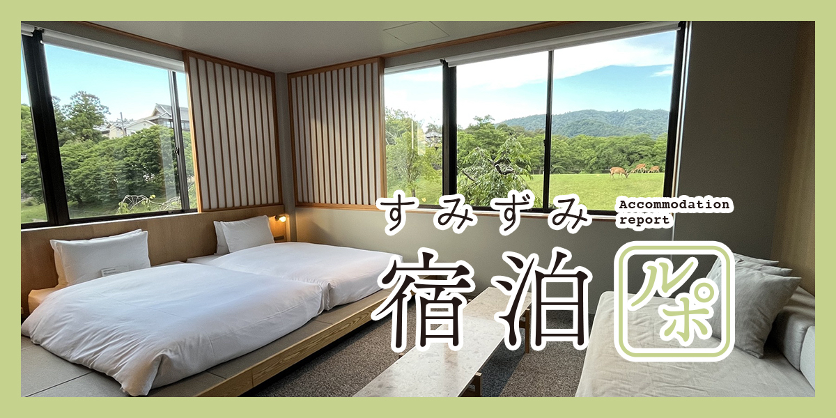 【奈良】鹿にも出会える⁈ アートと風景に心ほぐれるホテルステイ【すみずみ宿泊ルポ】