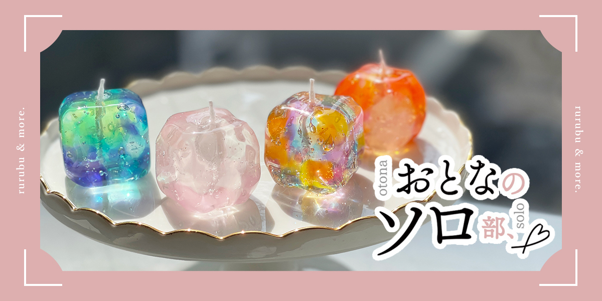 【おとなのソロ部】まるで宝石みたい！「ARICO ROOM」でクリア質感がかわいいキャンドル作り体験を