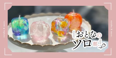 【おとなのソロ部】まるで宝石みたい！「ARICO ROOM」でクリア質感がかわいいキャンドル作り体験を