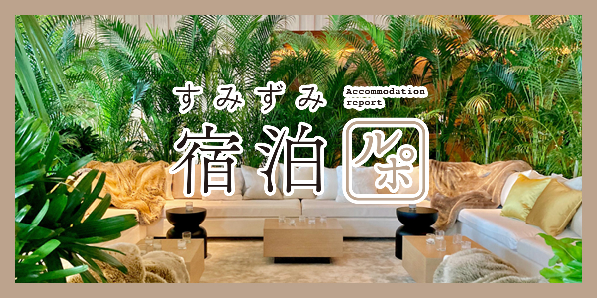 東京タワーや東京湾まで一望。「東京エディション虎ノ門」はまるで天空に浮かぶオアシス！ 【すみずみ宿泊ルポ】