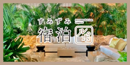 東京タワーや東京湾まで一望。「東京エディション虎ノ門」はまるで天空に浮かぶオアシス！ 【すみずみ宿泊ルポ】