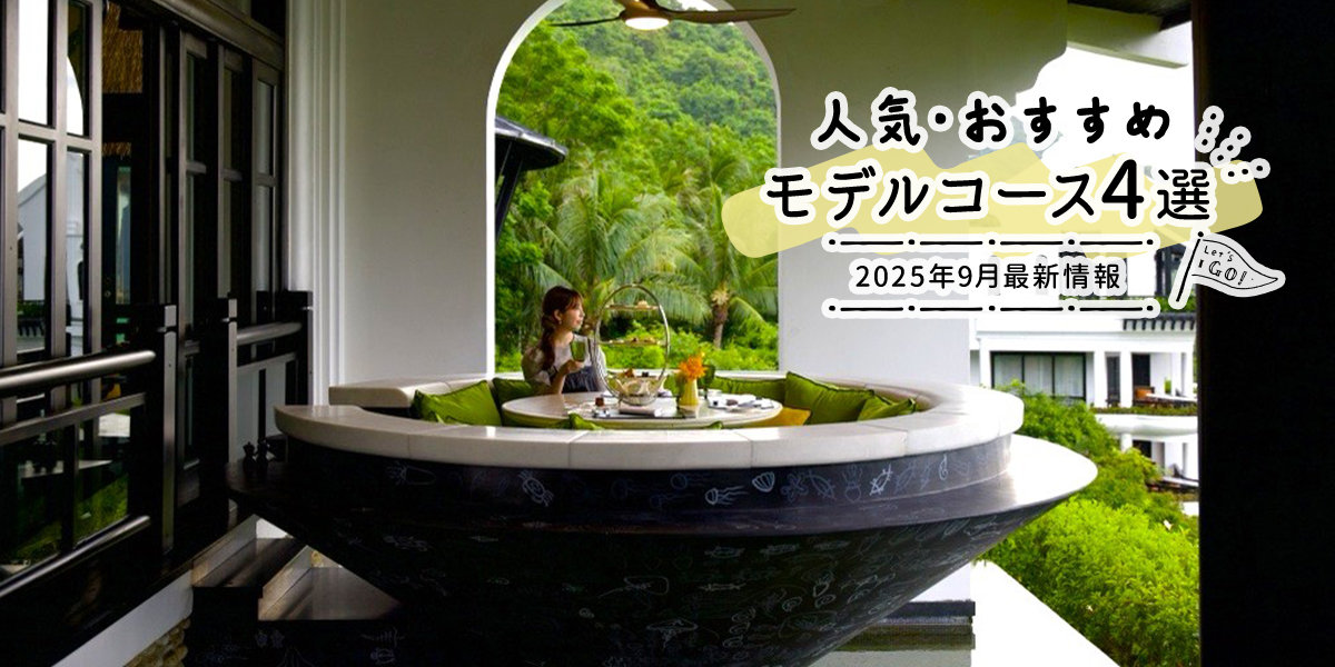 人気・おすすめモデルコース4選｜2025年9月最新情報