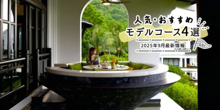 人気・おすすめモデルコース4選｜2025年9月最新情報