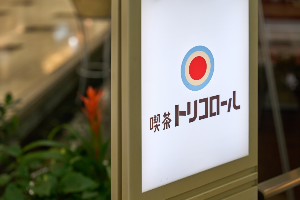 喫茶トリコロール 阪急三番街店