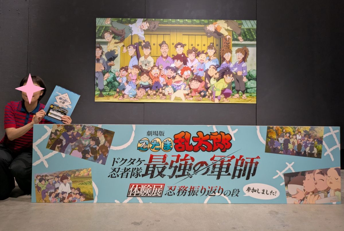 忍たま乱太郎　体験展　忍務振り返りの段　大阪 劇場版 忍たま乱太郎 ドクタケ忍者隊最強の軍師』体験展～忍務