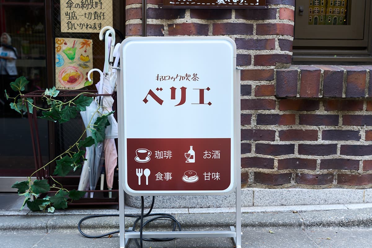 「喫茶ベリエ」看板