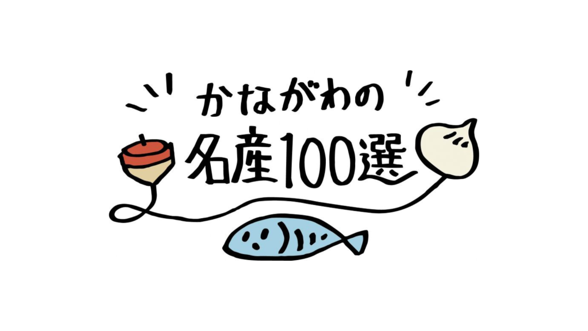 かながわの名産100選