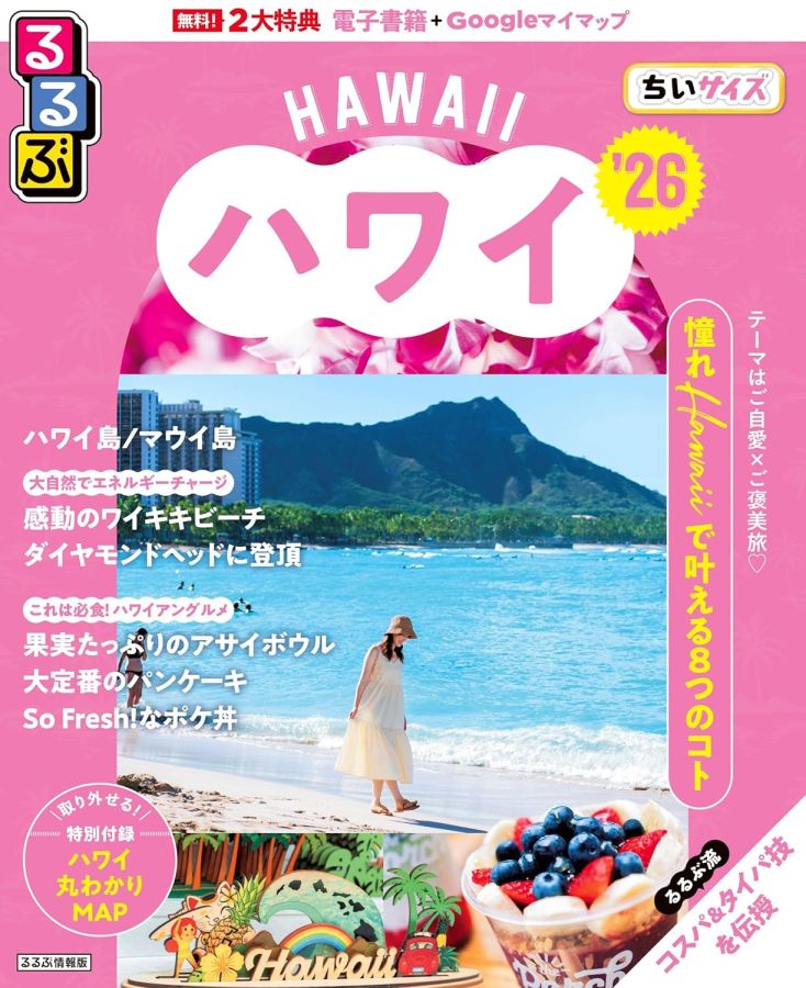 るるぶハワイ表紙