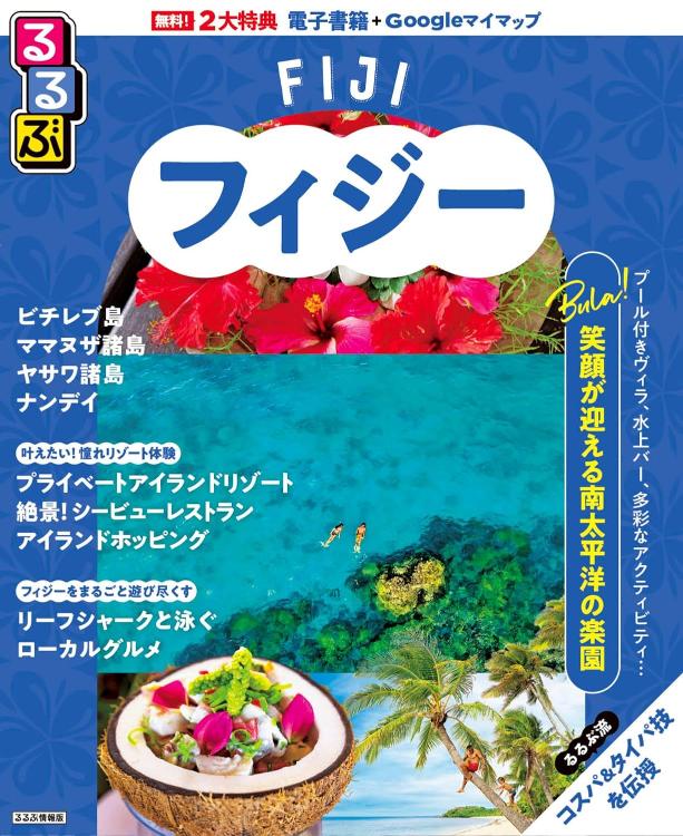 るるぶフィジー書影