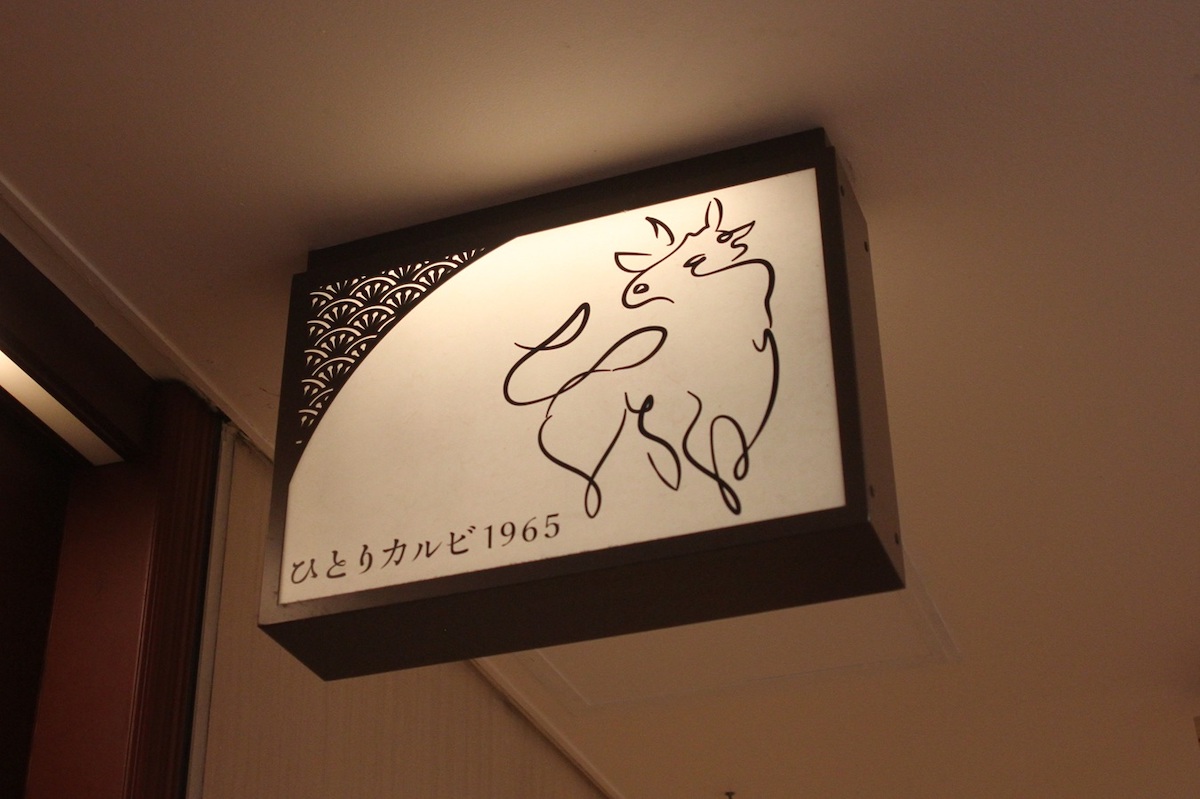 「ひとりカルビ1965 かっぱ横丁」看板