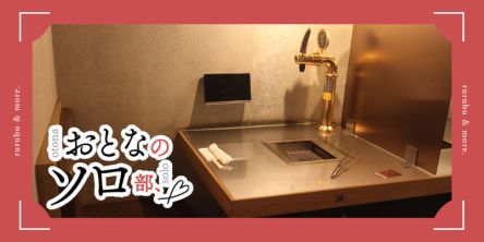 【おとなのソロ部】専用ロースター＆レモンサワーバーを設置！ 大阪「ひとりカルビ1965 かっぱ横丁」でソロ焼肉を堪能