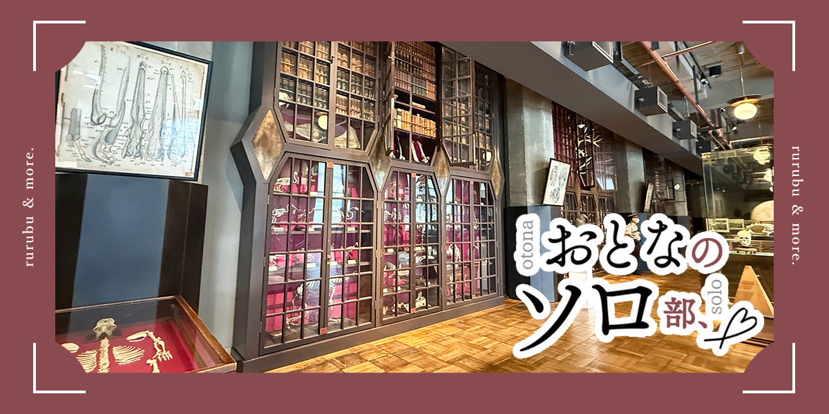 【おとなのソロ部】KITTE丸の内「JPタワー学術総合ミュージアム インターメディアテク」で歴史あるコレクションを満喫♪