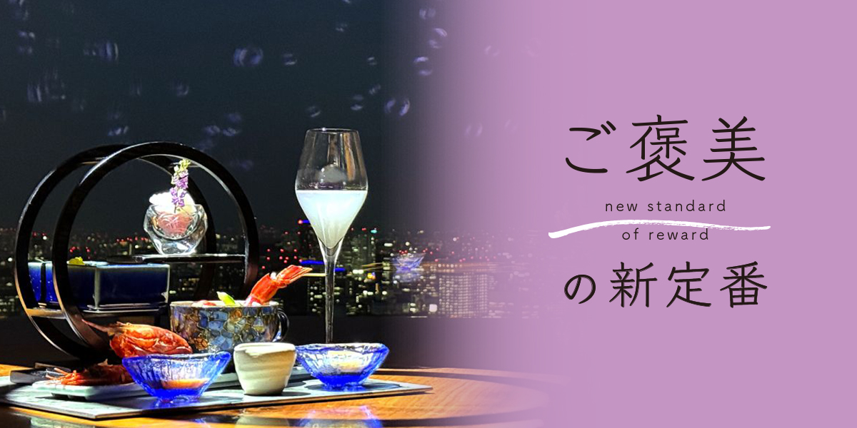 完全予約制！ ザ・プリンスギャラリー東京紀尾井町　ラグジュアリーコレクションホテル「IMMERSIVE DINING」で体験するデジタルアート×創作和食の融合【ご褒美の新定番】