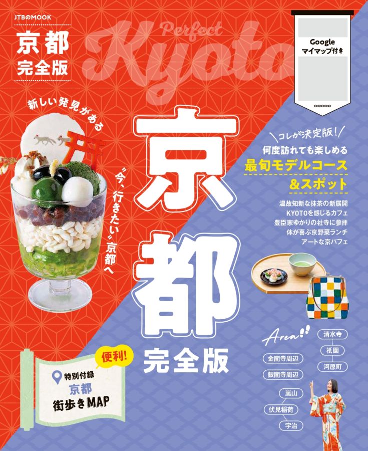 JTBのMOOK「京都完全版」2025年9月10日発売