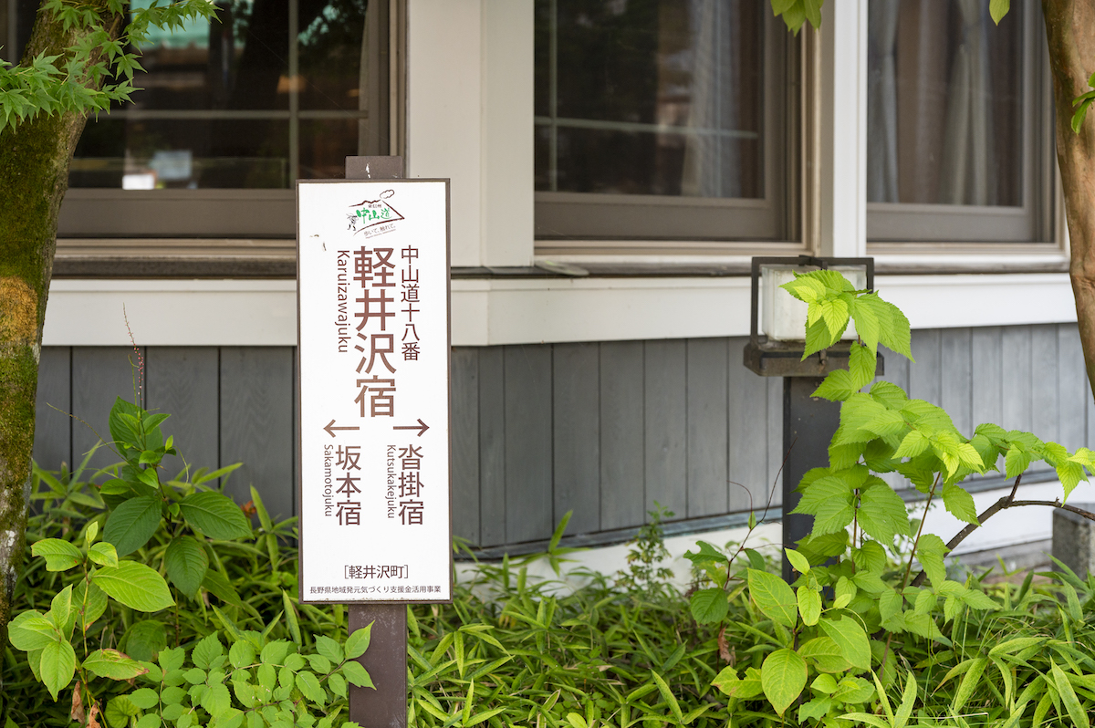 旧軽井沢銀座通りの旧中山道の道しるべ