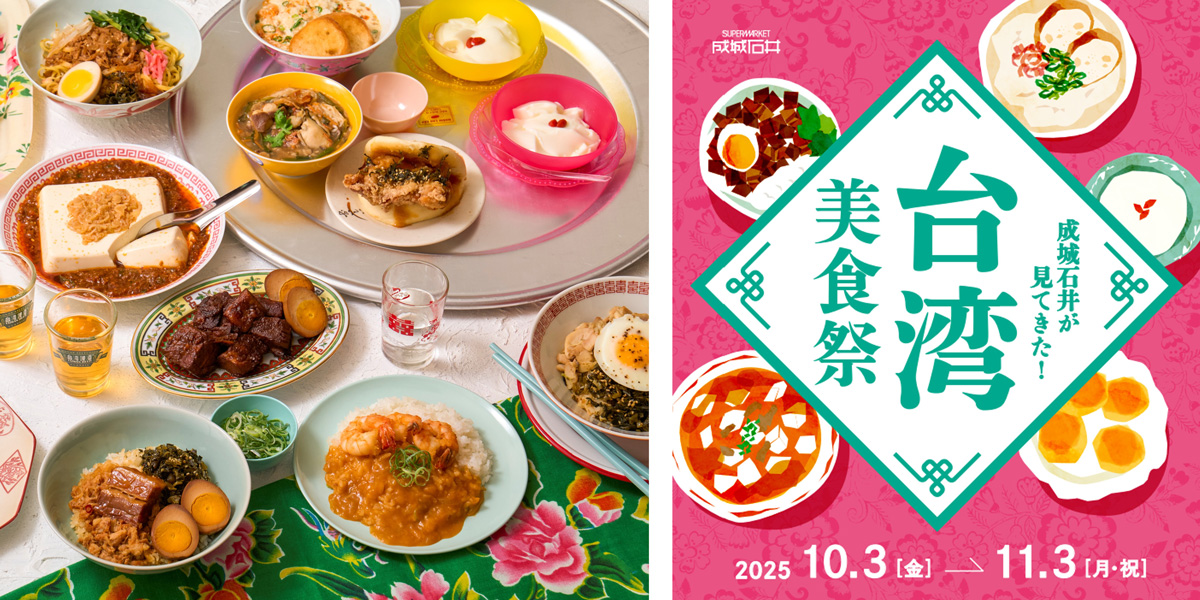 【成城石井2025・実食レポ】台湾の王道グルメから、知る人ぞ知るローカルグルメまでを、おうちで！「成城石井が見てきた！台湾美食祭」を食べ比べ