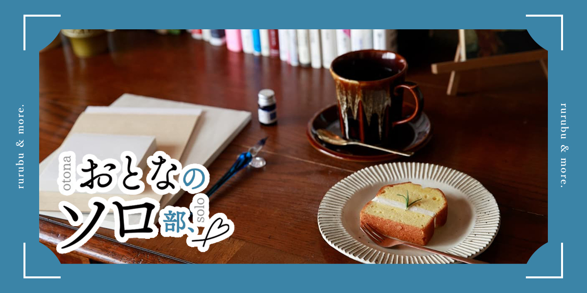 【おとなのソロ部】読む、味わう、書く、くつろぐ「TOE LIBRARY PARC」で体験する自分時間