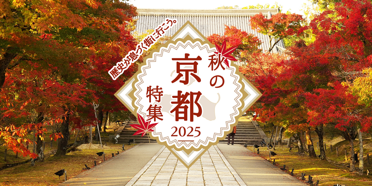 秋の京都特集