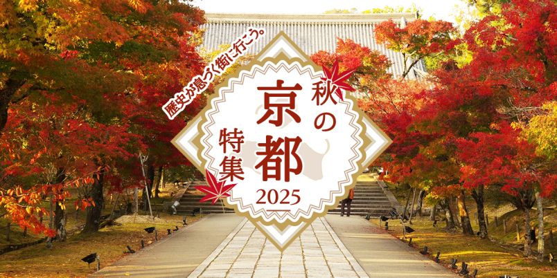 秋の京都特集2025