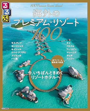 るるぶ海外のプレミアム・リゾート100