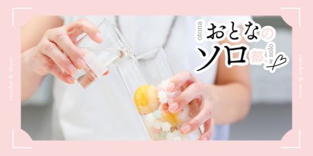【おとなのソロ部】なんと組み合わせは100通り以上！ 京都「梅体験専門店 蝶矢」でオリジナル梅シロップ・梅酒作りを体験