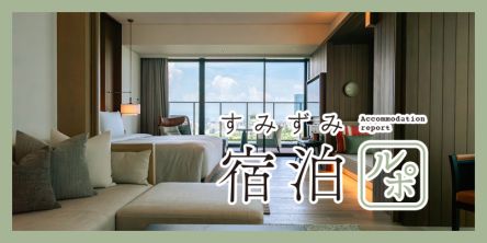 日本初上陸!「パティーナ大阪」で大阪城を目の前にくつろぎホテルステイ【すみずみ宿泊ルポ】